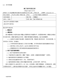 水利工程施工技术交底记录