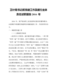 卫计局书记抓党建工作及履行主体责任述职报告2016 年