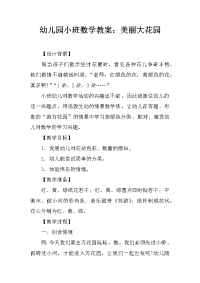 幼儿园小班数学教案：美丽大花园