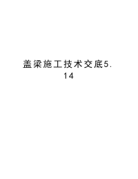 盖梁施工技术交底5.14复习进程