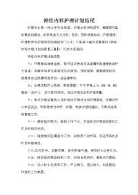 护理工作计划 护理工作计划大全 神经内科护理计划结尾