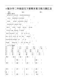 s版小学二语文下册期末作业练习题汇总