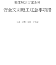 安全文明施工注意事项措施.docx