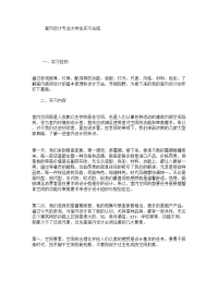 室内设计专业大学生实习总结