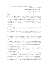 秦野市木造建筑物耐震改修工事等补助金交付要纲