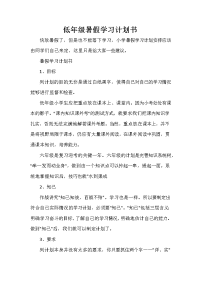 暑假计划 暑假计划大全 低年级暑假学习计划书