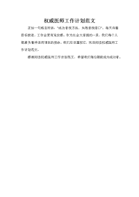 药师工作计划 药师工作计划汇总 权威医师工作计划范文