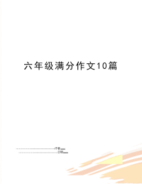 六年级满分作文10篇