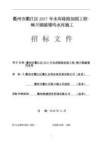 衢州市衢江区2017年水库除险加固工程-峡川镇破塘坞水库施工