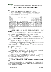 2001年全国高中化学竞赛(浙江赛区)初赛试题卷