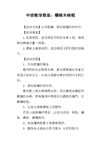 2019中班数学教案：哪根木棒粗