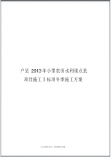 2014小型农田水利冬季施工方案