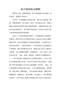 亲子活动发言材料