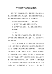 初中防溺水主题班会教案