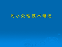 城市污水处理技术课件