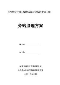 金井镇石壁湖成湖及金脱河护岸工程旁站监理方案