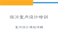 详解室内设计培训讲解内容