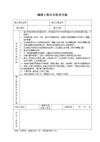 《建筑施工技术交底大全资料》油漆工程安全技术交底