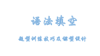 英语语法填空技巧