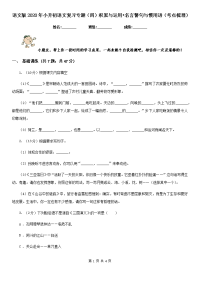 语文版2020年小升初语文复习专题（四）积累与运用•名言警句与惯用语（考点梳理）.doc
