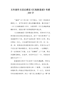 五年级作文读后感读《江海新童谣》有感500字.docx