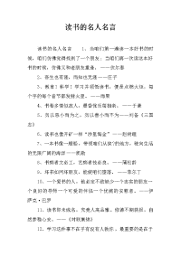 读书的名人名言