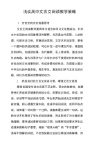 浅议高中文言文阅读教学策略