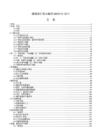 《建筑设计防火规范》gb50016-2014条文说明