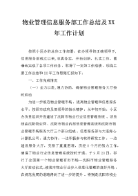 物业管理信息服务部工作总结及xx年工作计划