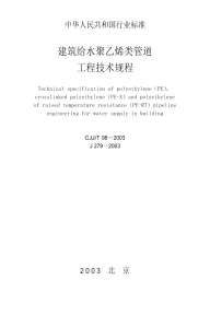 CJJT 98-2003 建筑给水聚乙烯类管道工程技术规程