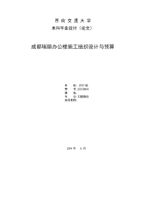 成都瑞丽办公楼施工组织设计与预算  毕业设计