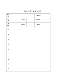 施工技术交底,表格(三级交底)