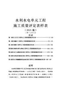 XXXX新版规范水利水电工程施工质量评定表样表