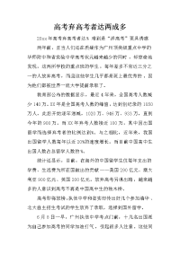 高考弃高考者达两成多