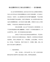 幼儿园教育学科幼儿音乐教育之——音乐游戏化