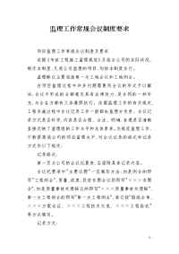 监理工作常规会议制度要求