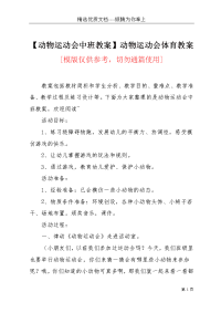 【动物运动会中班教案】动物运动会体育教案(共3页)