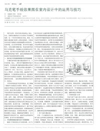 马克笔手绘效果图在室内设计中的运用与技巧