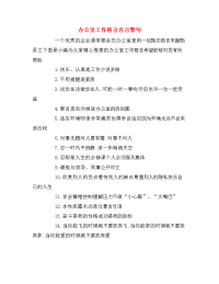 办公室工作格言名言警句