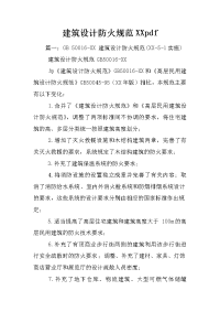 建筑设计防火规范xxpdf