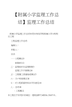 【附属小学监理工作总结】监理工作总结