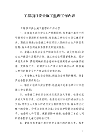 工程项目安全施工监理工作内容