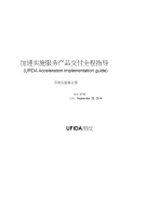 用友咨询实施方法论70-加速实施服务产品交付全程指导