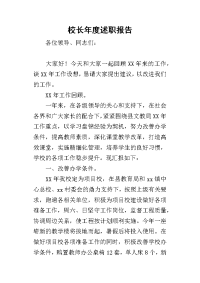 校长年度的述职报告_2