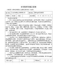 施工现场安全技术交底表格