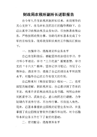 财政局农税所副所长的述职报告