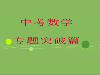 初中数学——中考数学专题突破篇