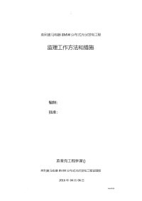 监理工作方法和措施