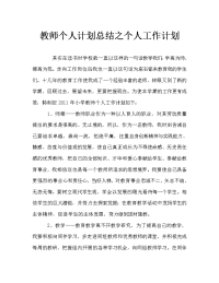 教师个人计划总结之个人工作计划