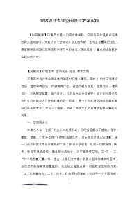 室内设计专业空间设计教学实践